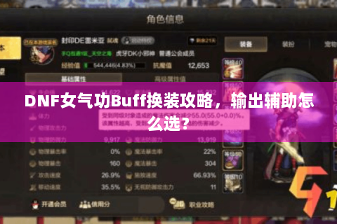 DNF女气功Buff换装攻略，输出辅助怎么选？