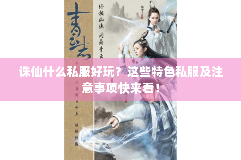 诛仙什么私服好玩？这些特色私服及注意事项快来看！
