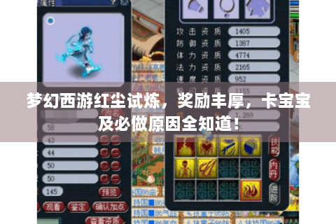 梦幻西游红尘试炼，奖励丰厚，卡宝宝及必做原因全知道！