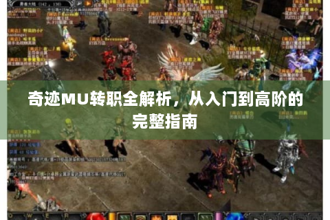 奇迹MU转职全解析，从入门到高阶的完整指南