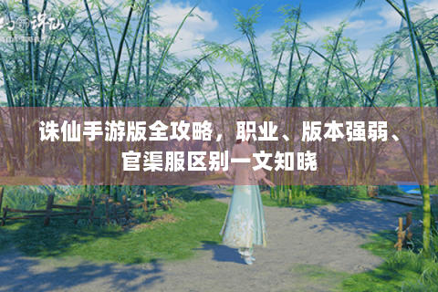 诛仙手游版全攻略，职业、版本强弱、官渠服区别一文知晓