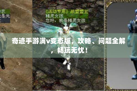 奇迹手游满v变态版，攻略、问题全解，畅玩无忧！