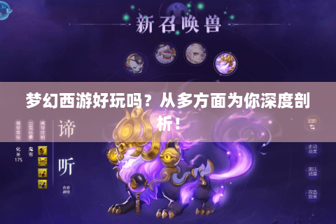 梦幻西游好玩吗？从多方面为你深度剖析！