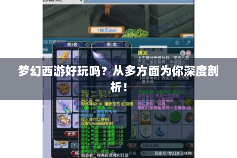 梦幻西游好玩吗？从多方面为你深度剖析！