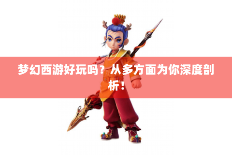 梦幻西游好玩吗？从多方面为你深度剖析！