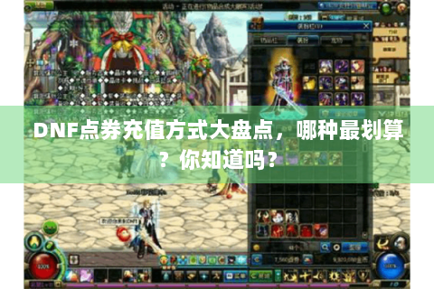 DNF点券充值方式大盘点，哪种最划算？你知道吗？