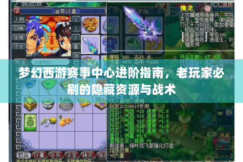梦幻西游赛事中心进阶指南，老玩家必刷的隐藏资源与战术
