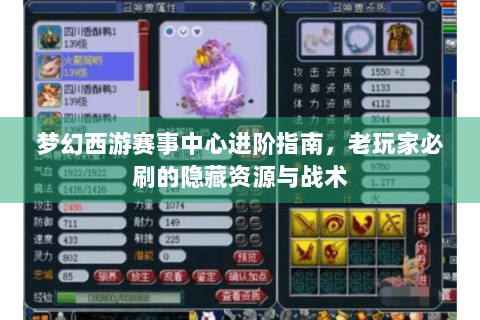 梦幻西游赛事中心进阶指南，老玩家必刷的隐藏资源与战术