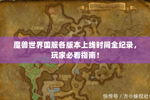 魔兽世界国服各版本上线时间全纪录，玩家必看指南！