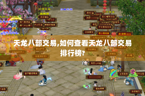 天龙八部交易,如何查看天龙八部交易排行榜?