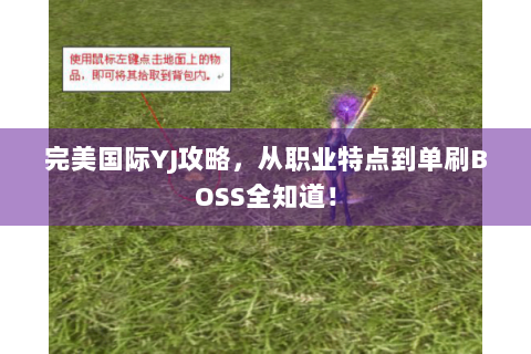 完美国际YJ攻略，从职业特点到单刷BOSS全知道！