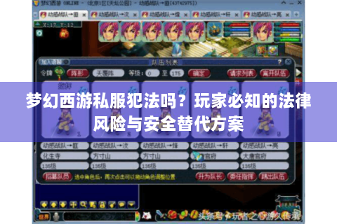 梦幻西游私服犯法吗？玩家必知的法律风险与安全替代方案