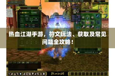 热血江湖手游，符文玩法、获取及常见问题全攻略！