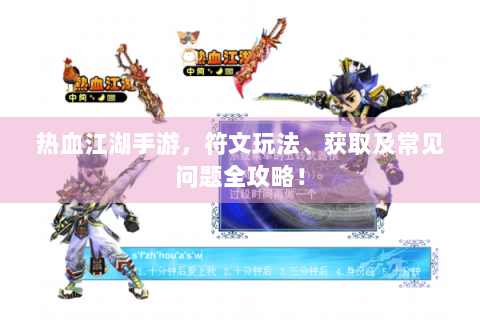 热血江湖手游，符文玩法、获取及常见问题全攻略！