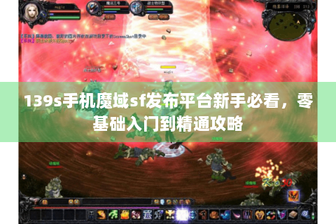 139s手机魔域sf发布平台新手必看，零基础入门到精通攻略