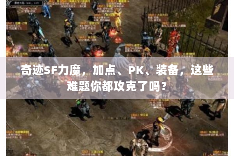 奇迹SF力魔，加点、PK、装备，这些难题你都攻克了吗？