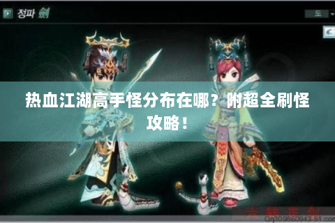 热血江湖高手怪分布在哪？附超全刷怪攻略！