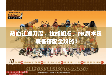 热血江湖刀魔，技能加点、PK刷本及装备搭配全攻略！