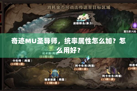 奇迹MU圣导师，统率属性怎么加？怎么用好？
