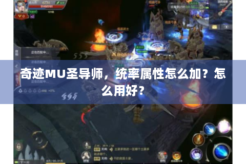 奇迹MU圣导师，统率属性怎么加？怎么用好？