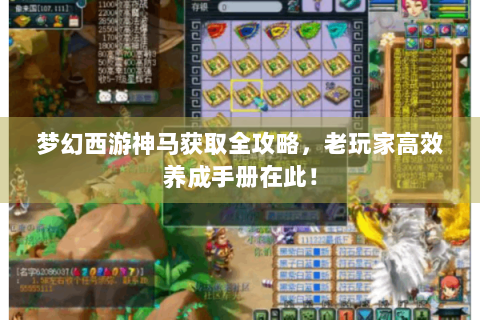 梦幻西游神马获取全攻略，老玩家高效养成手册在此！