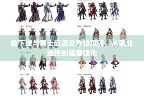 地下城与勇士起源全方位攻略，从职业选择到装备强化
