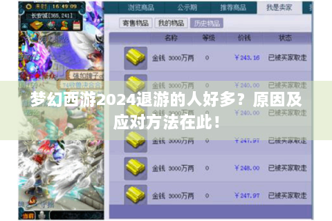 梦幻西游2024退游的人好多？原因及应对方法在此！