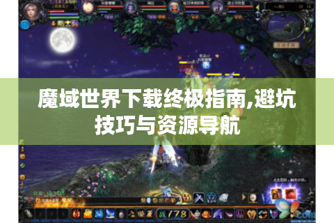 魔域世界下载终极指南,避坑技巧与资源导航