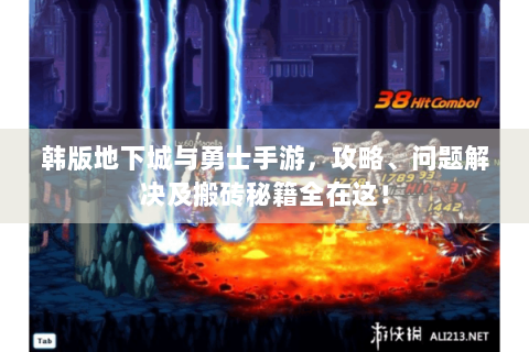 韩版地下城与勇士手游，攻略、问题解决及搬砖秘籍全在这！