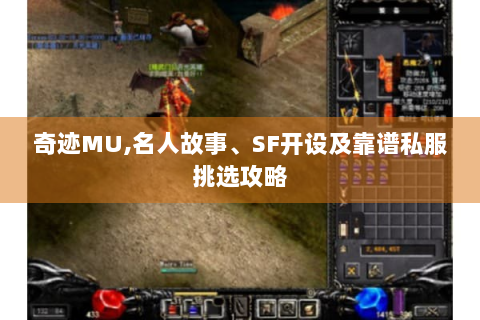 奇迹MU,名人故事、SF开设及靠谱私服挑选攻略