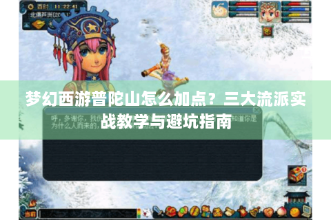 梦幻西游普陀山怎么加点？三大流派实战教学与避坑指南