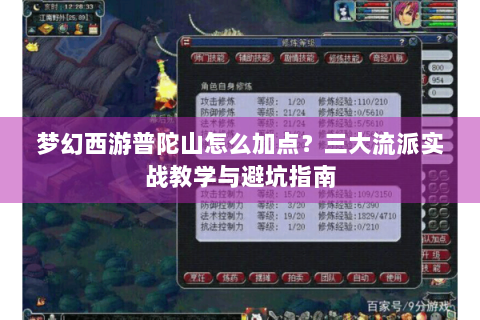 梦幻西游普陀山怎么加点？三大流派实战教学与避坑指南