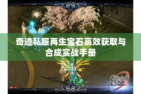 奇迹私服再生宝石高效获取与合成实战手册