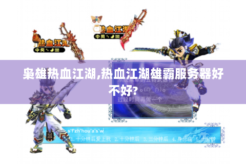 枭雄热血江湖,热血江湖雄霸服务器好不好?