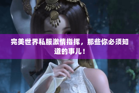 完美世界私服激情指挥，那些你必须知道的事儿！