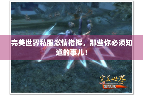 完美世界私服激情指挥，那些你必须知道的事儿！