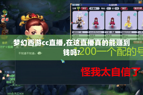 梦幻西游cc直播,在这直播真的能赚到钱吗?