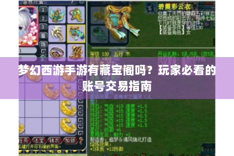 梦幻西游手游有藏宝阁吗？玩家必看的账号交易指南