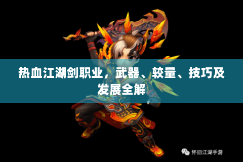 热血江湖剑职业，武器、较量、技巧及发展全解