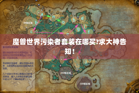 魔兽世界污染者套装在哪买?求大神告知！