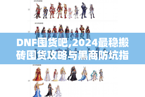DNF囤货吧,2024最稳搬砖囤货攻略与黑商防坑指南
