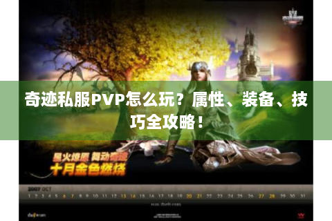 奇迹私服PVP怎么玩？属性、装备、技巧全攻略！