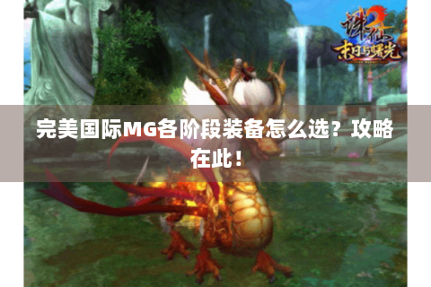 完美国际MG各阶段装备怎么选？攻略在此！