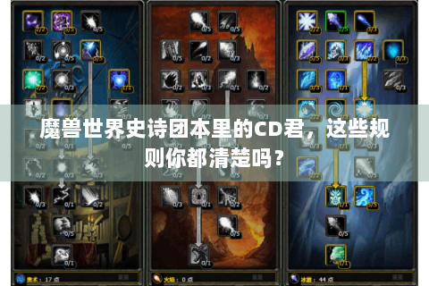 魔兽世界史诗团本里的CD君，这些规则你都清楚吗？