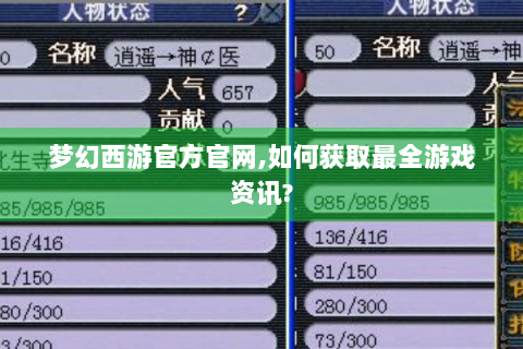 梦幻西游官方官网,如何获取最全游戏资讯?
