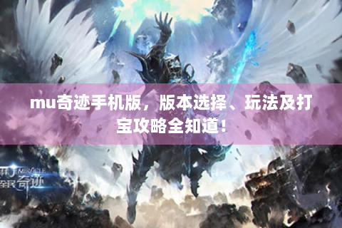 mu奇迹手机版，版本选择、玩法及打宝攻略全知道！