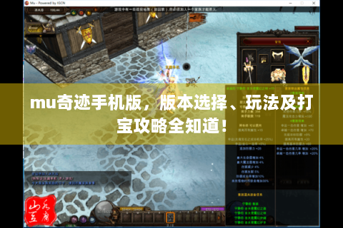 mu奇迹手机版，版本选择、玩法及打宝攻略全知道！