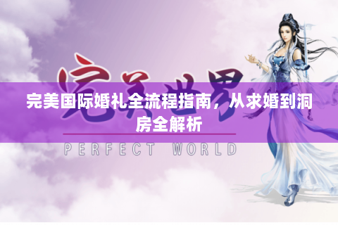 完美国际婚礼全流程指南，从求婚到洞房全解析