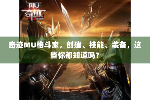 奇迹MU格斗家，创建、技能、装备，这些你都知道吗？