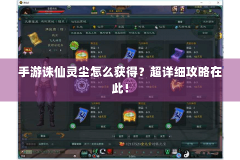 手游诛仙灵尘怎么获得？超详细攻略在此！